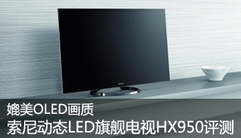 动态LED旗舰电视HX950评测