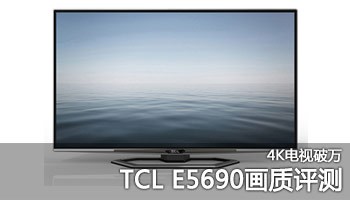 4K电视破万!TCL L55E5690A-3D画质评测