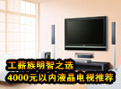 4000元内液晶电视推荐