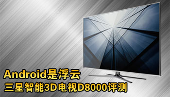 Android是浮云 三星智能3D电视D8000评测