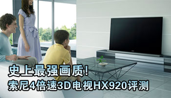 史上最强画质!索尼4倍速3D电视HX920评测