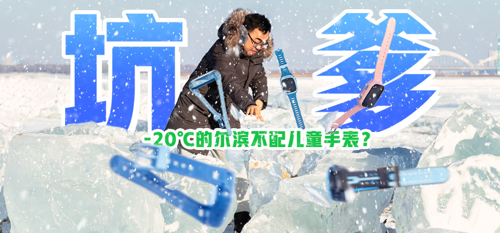 定位偏移，续航缩水……-20℃的尔滨不配儿童手表？