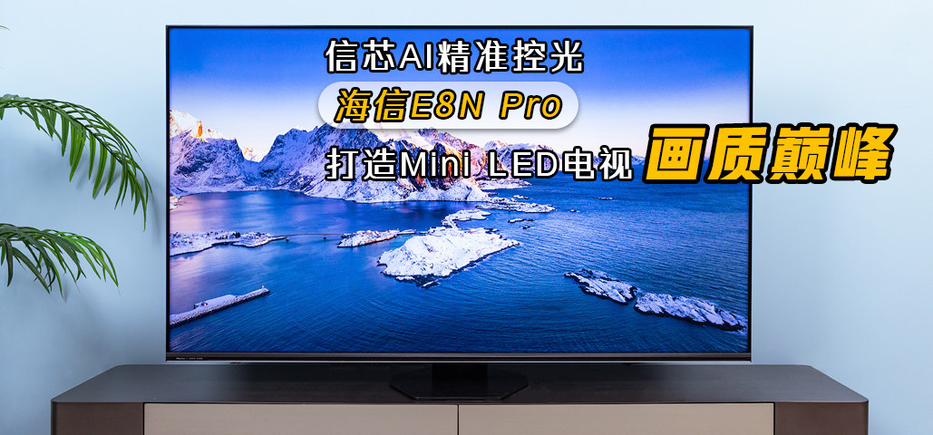 信芯AI精准控光 海信E8N Pro打造MiniLED电视画质巅峰