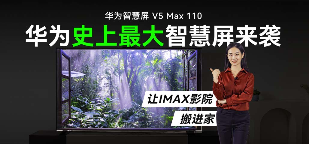 华为史上最大智慧屏来袭 华为智慧屏V5 Max 110 让IMAX影院搬进家