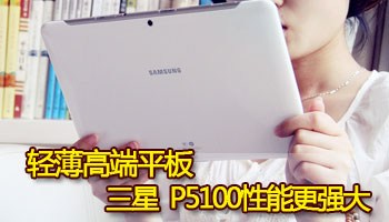 三星高清平板电脑P5100促销仅售2699元！