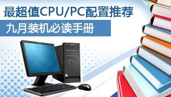 最超值CPU/PC配置推荐
