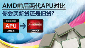 AMD前后两代APU对比