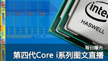 四代Core i发布直播