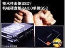 技术性击倒SSD？机械硬盘组RAID0单挑SSD