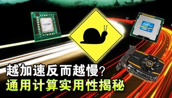 越加速反而越慢？通用计算实用性浅析