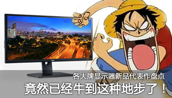 选就选品牌 各品牌显示器新品代表作推荐
