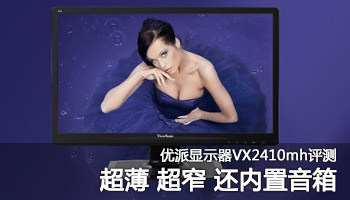 超薄窄边框带音箱 899元优派显示器评测