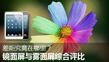 年底扫盲运动：镜面屏与雾面屏
