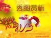 振华金牌电源金秋礼品大派送----分享秀图赏析立马赢大奖