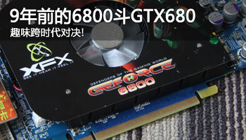 怀念9年前的经典 趣味评测：GeForce 6800