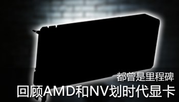 都曾是里程碑 回顾AMD和NV划时代显卡