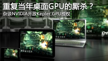 重复桌面GPU厮杀？杂谈NVIDIA开放GPU授权