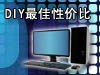 一月第四周！DIY每周最佳性价比产品荐