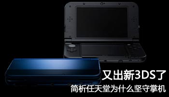 又出新3DS了 简析任天堂为什么坚守掌机