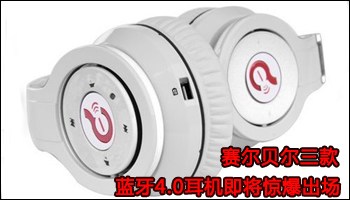 赛尔贝尔三款蓝牙4.0耳机即将出场