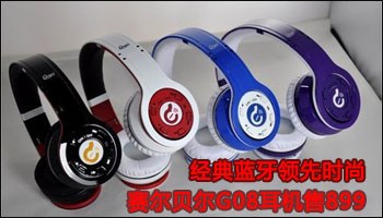 经典蓝牙领先时尚 赛尔贝尔G08售899