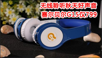 聆听秋天好声音 赛尔贝尔G15仅799