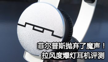 菲尔普斯抛弃了魔声 拉风度爆灯耳机评测