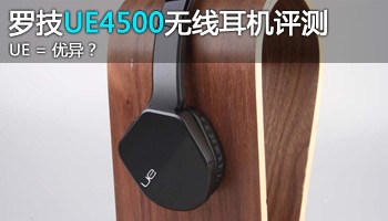 优品质异性能 罗技UE4500无线耳机评测