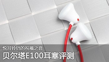 悦耳铃铛的祝福之音 贝尔塔E100耳塞评测