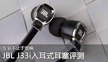 专业不止于音响 JBL J33i入耳式耳塞评测