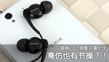行货情何以堪? 真假L36h原配耳机对比