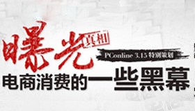 真相在这里!曝光电商消费的一些黑幕