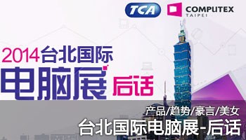 回望：2014台北国际电脑展-后话