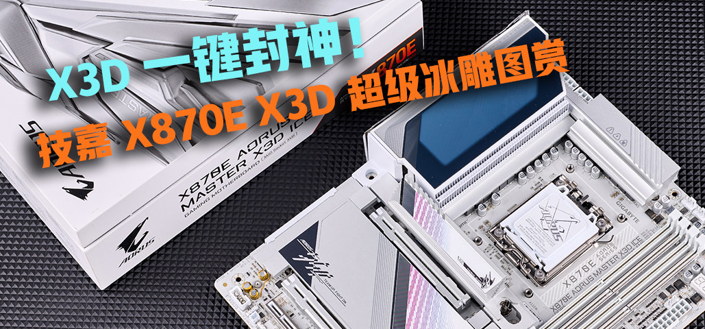  X870E X3D Dp AMD X3D ֵc(sh)