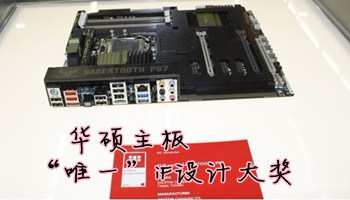 华硕经典主板 获业界唯一iF设计大奖