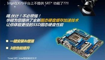 华硕X79主板特性：固态硬盘缓存加速