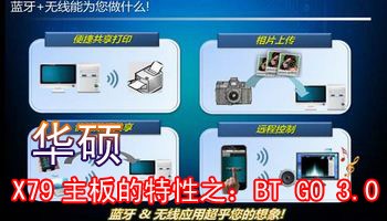 华硕 X79主板的特性之：BT GO 3.0！