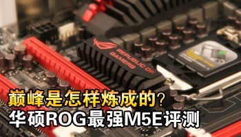 巅峰是怎样炼成的？华硕ROG最强M5E评测