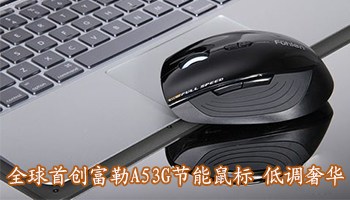 全球首创富勒A53G节能鼠标
