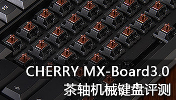 完美升级 CHERRY MX-Board3.0茶轴机械键盘评测