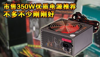 不多不少刚刚好 市售350W优质电源推荐