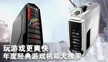 玩游戏更爽快 年度经典游戏机箱大搜罗