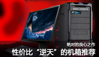 绝对的良心之作 性价比逆天的机箱推荐