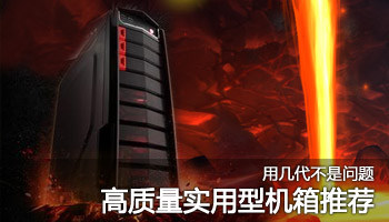 用几代不是问题 高质量实用型机箱推荐