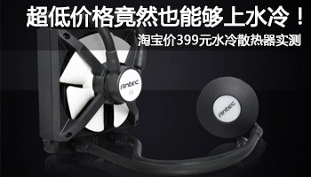 高性能低噪音 安钛克H600水冷散热器评测