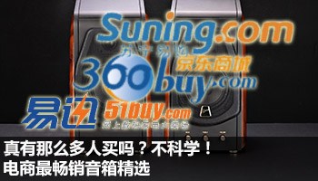 缘何两极分化严重？ 电商最热销音箱精选