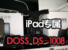 iPad专属音箱 DOSS DS-1008惊艳上市