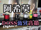 阿西莫小蓝牙 DOSS1042音箱售239元!