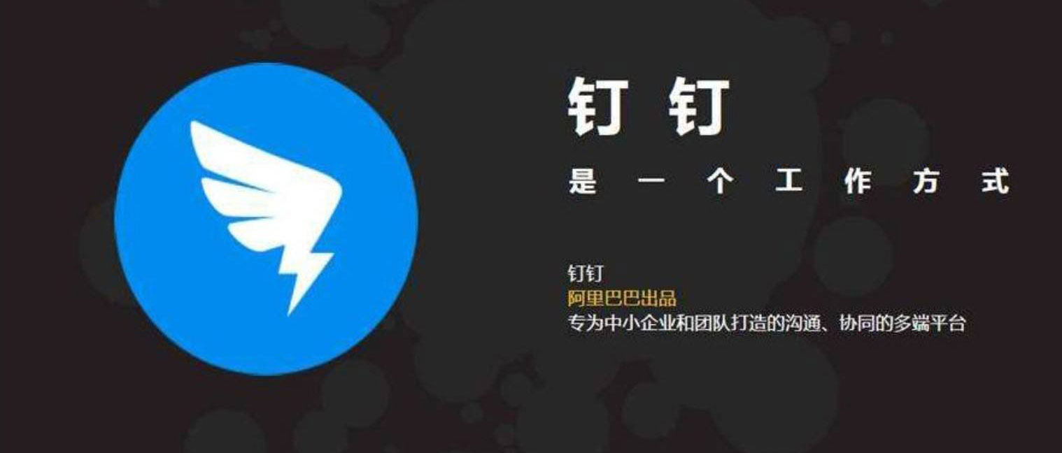 钉钉:智能移动办公新时代