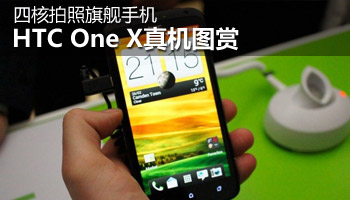 ĺ콢ֻ HTC One Xͼ